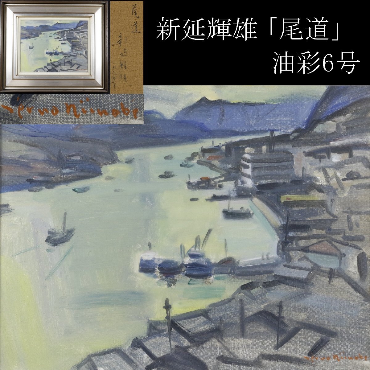 P892◇油彩《黒沢三郎》花木 F8号 1963年 自筆サイン 額装 絵画 風景画
