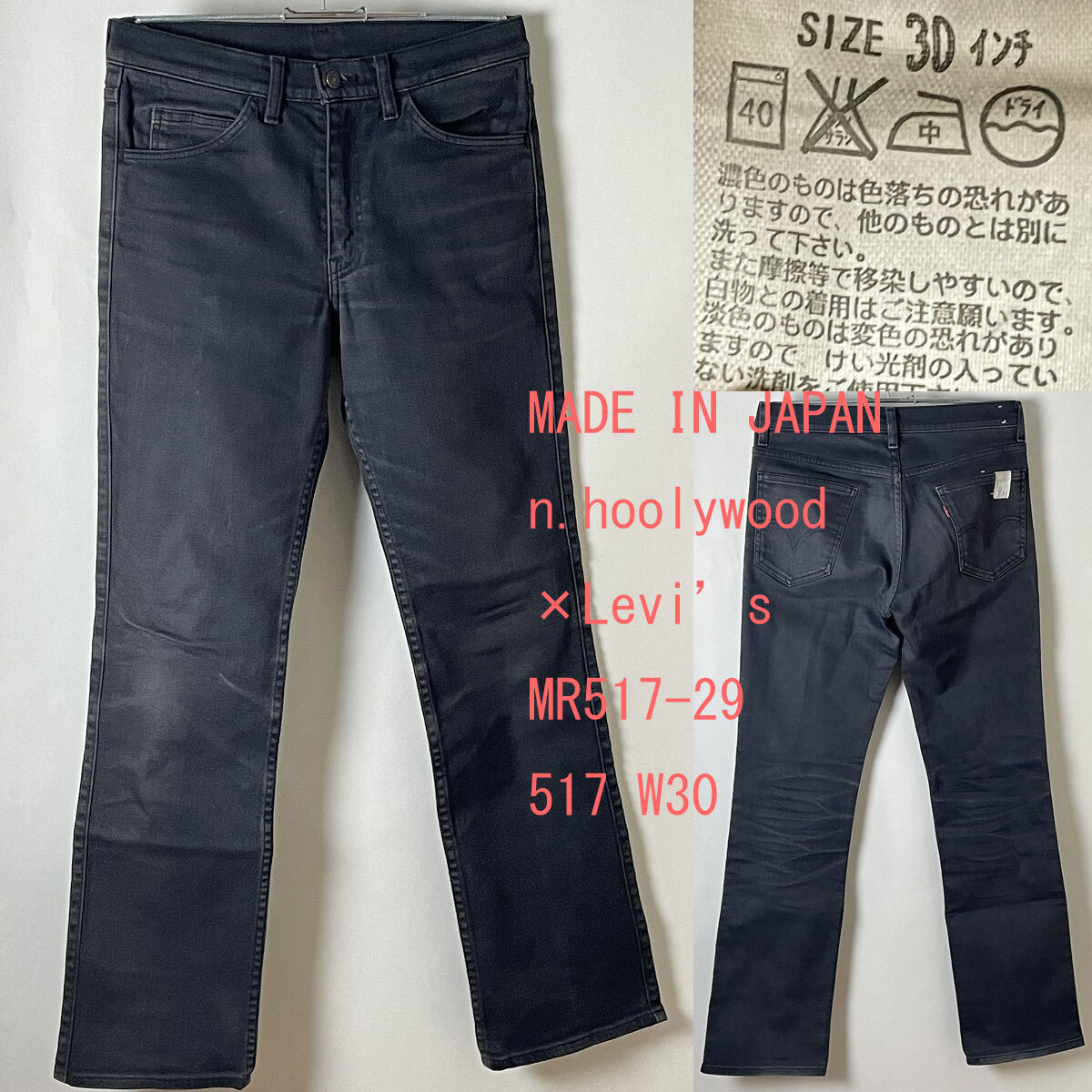 ミスターハリウッド N.HOOLYWOOD リーバイス 517 27インチ 極美品 N 