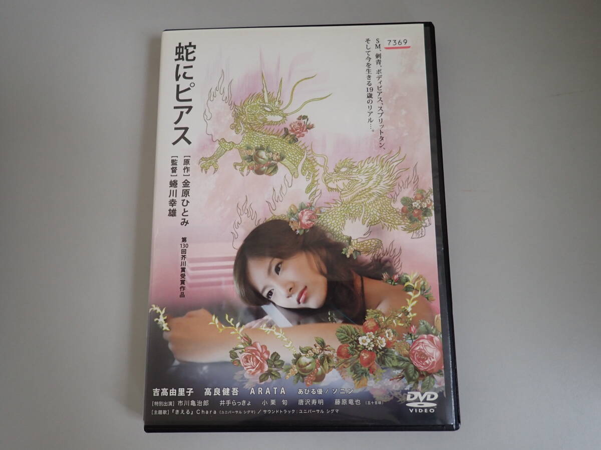やや傷や汚れあり】蛇にピアス 吉高由里子 高良健吾 ARATA あびる優 
