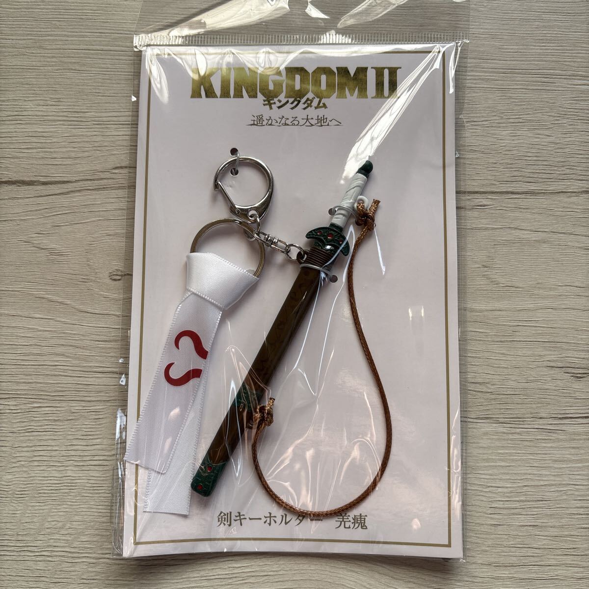 新品】映画 キングダム 剣 キーホルダー 劇場 グッズ 信の剣の落札情報
