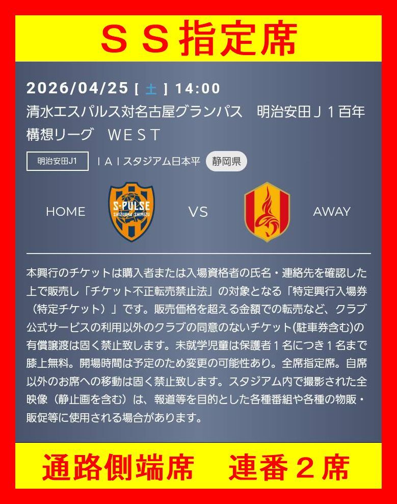 新品】4/20(土) 清水エスパルス vs セレッソ大阪 ペア チケット 2枚連 