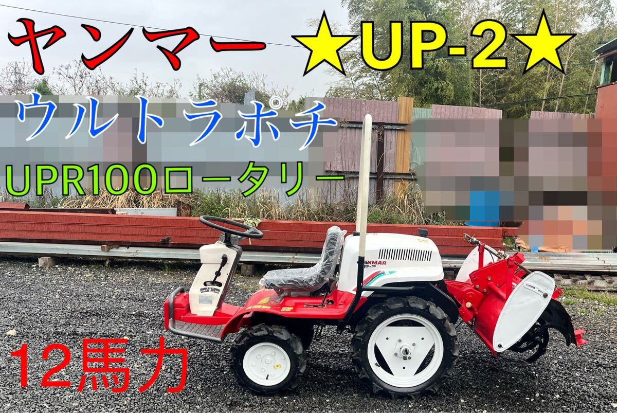 鹿児島発　ヤンマー12馬力　ガソリンエンジントラクター（乗用管理機）UP-2　ウルトラポチ 爪新品交換済み バッテリー新品交換済み Yahoo!オークション - ヤンマー UP-2 ウルトラポチ 乗用管理機 ガソリ