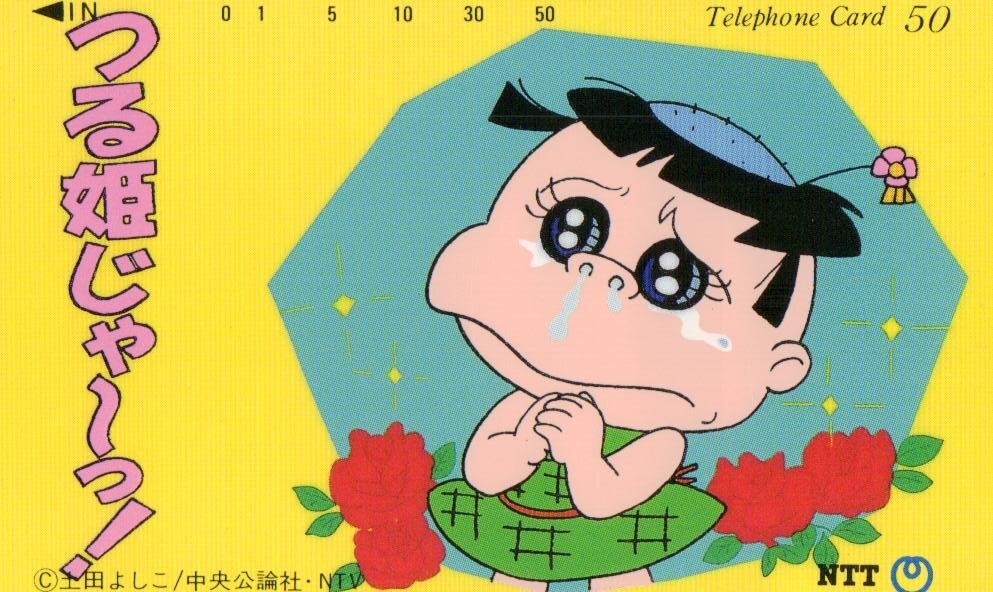 やや傷や汚れあり】B つる姫じゃ～っ！ ストラップ 土田よしこ つる姫