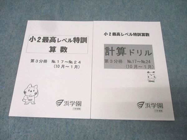 浜学園 6年M灘コース 浜学園 灘中対策 最高レベル特訓 テキスト 教材の