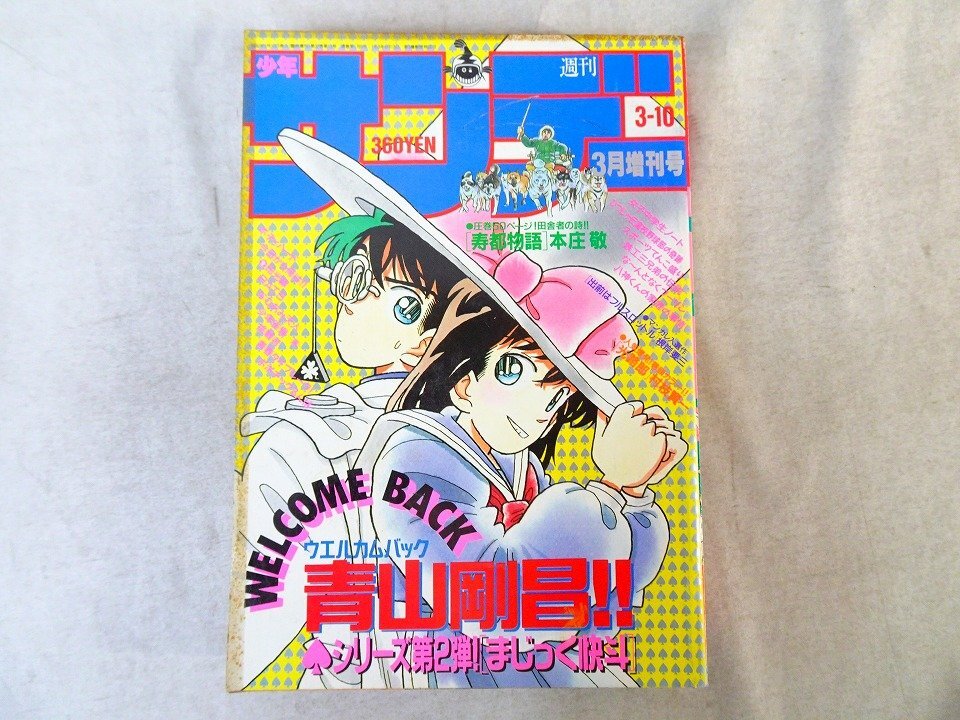 【週刊少年サンデー1987年26号】初連載　まじっく快斗　青山剛 週刊少年サンデー 1987年26号※まじっく快斗 特別読切 青山剛昌 状態