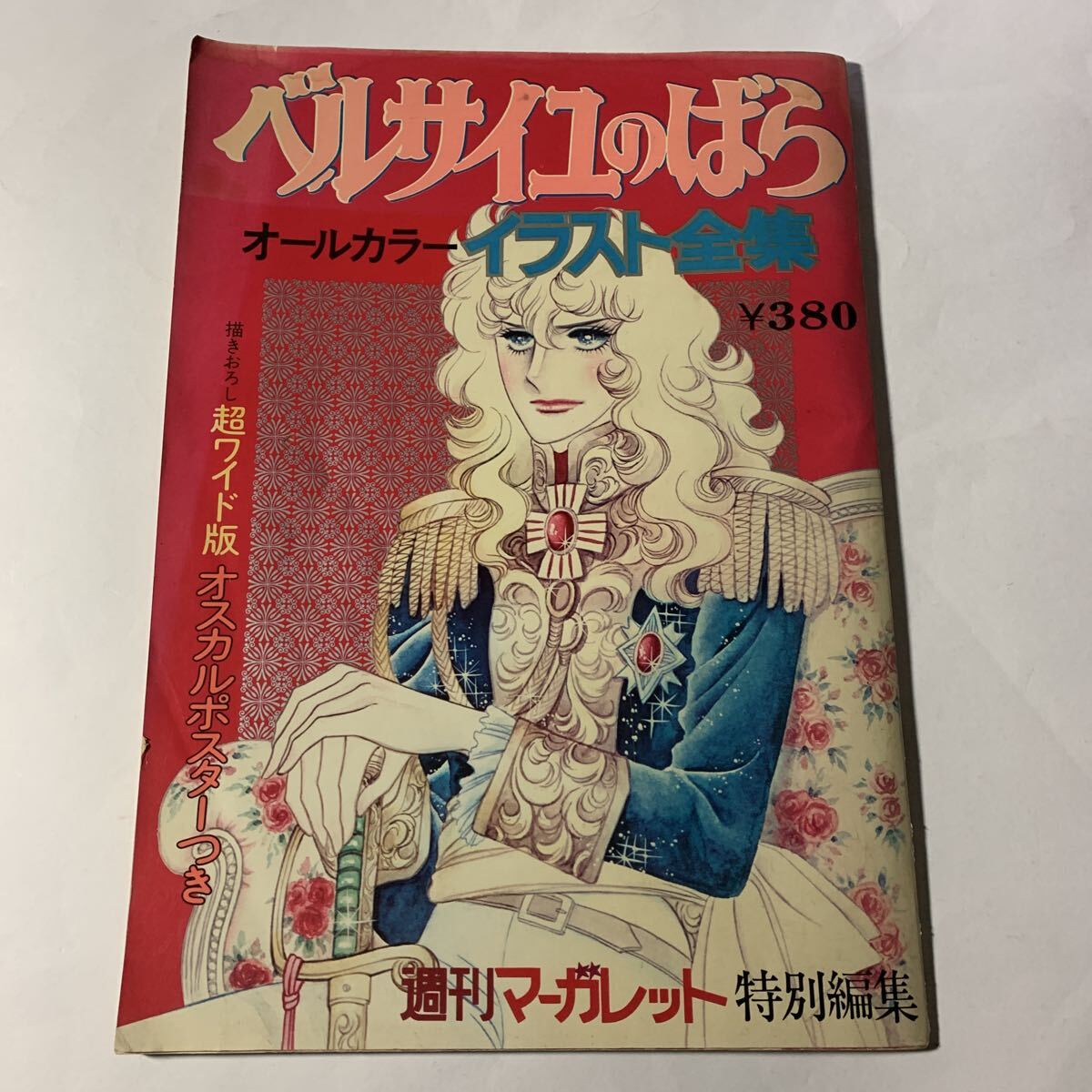 週刊マーガレット1973年25号 表紙ベルサイユのばら 【非売品おまけつき