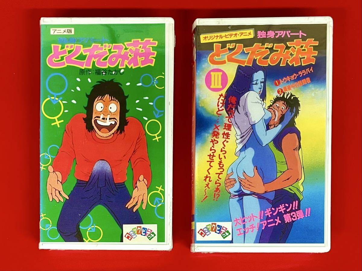 独身アパート どくだみ荘 VHS 福谷たかし 送料510円の落札情報詳細