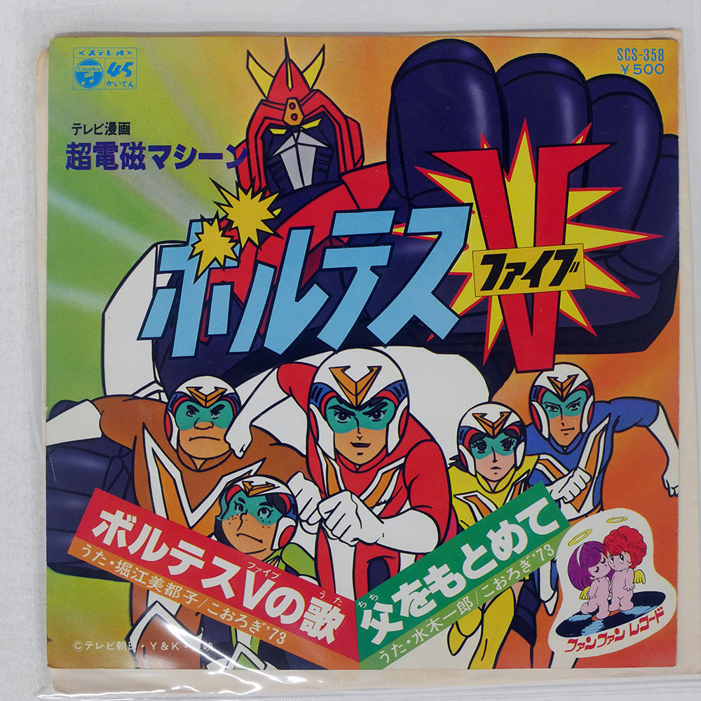 超電磁マシーン ボルテスV EP 7inch 堀江美都子 こおろぎ'73 水木一郎