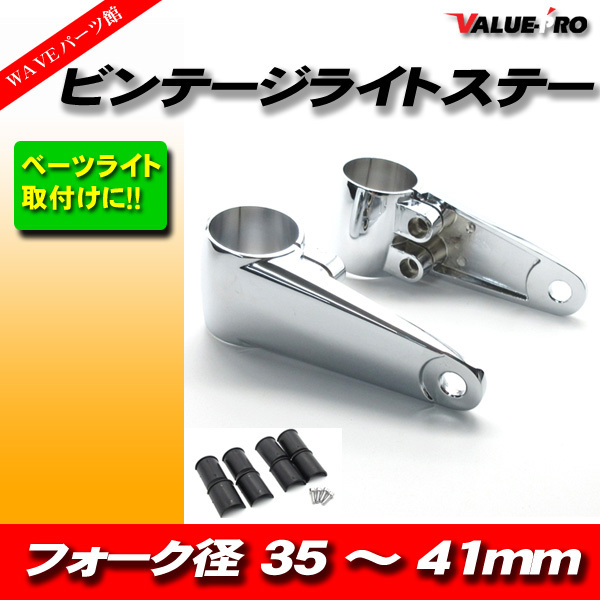 デイトナ　ビンテージ　ヘッドライトステー　35φ SR400 SR500 SR400 SR500用デイトナ製ビンテージヘッドライト＆ビンテージライト