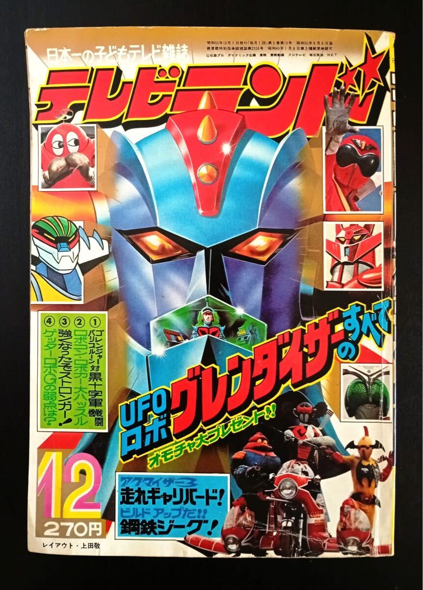 中古】S51/10「別冊テレビランド」グレンダイザー キャプター の落札