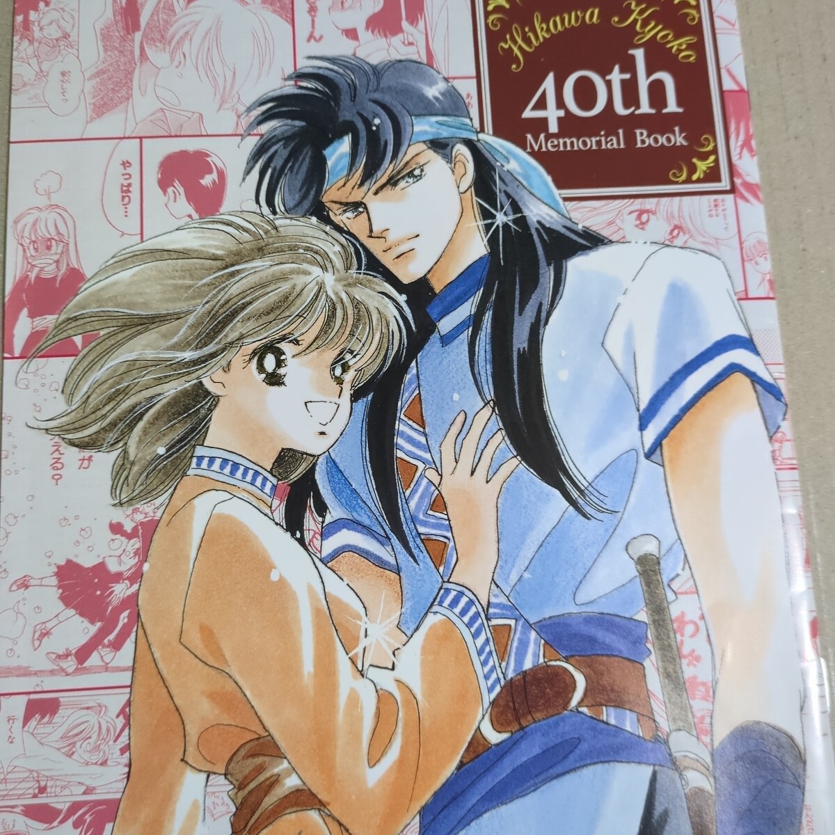 画集【 彼方から 】ひかわきょうこ オビ付き 1995年初版 白泉社の落札