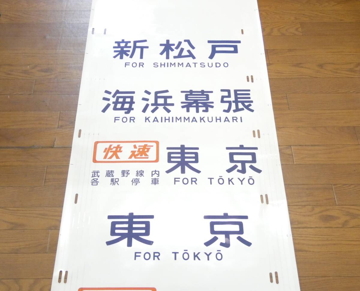 やや傷や汚れあり】103系 (国鉄 JR) 武蔵野線 側面 方向幕 (快速