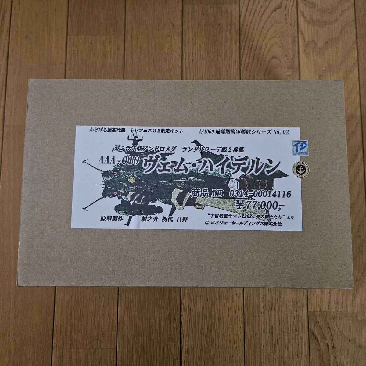1/500 宇宙戦艦ヤマト Do楽Do アンドロメダ ガレージキット 完成品の