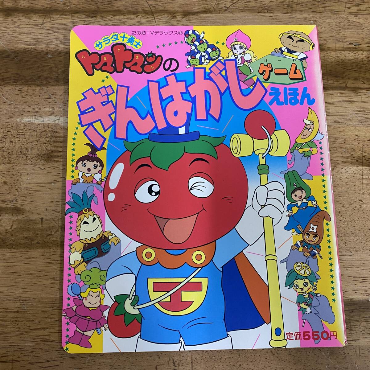 テレビ絵本[サラダ十勇士 トマトマン 4 おおむかしの せかいへ] 講談社 