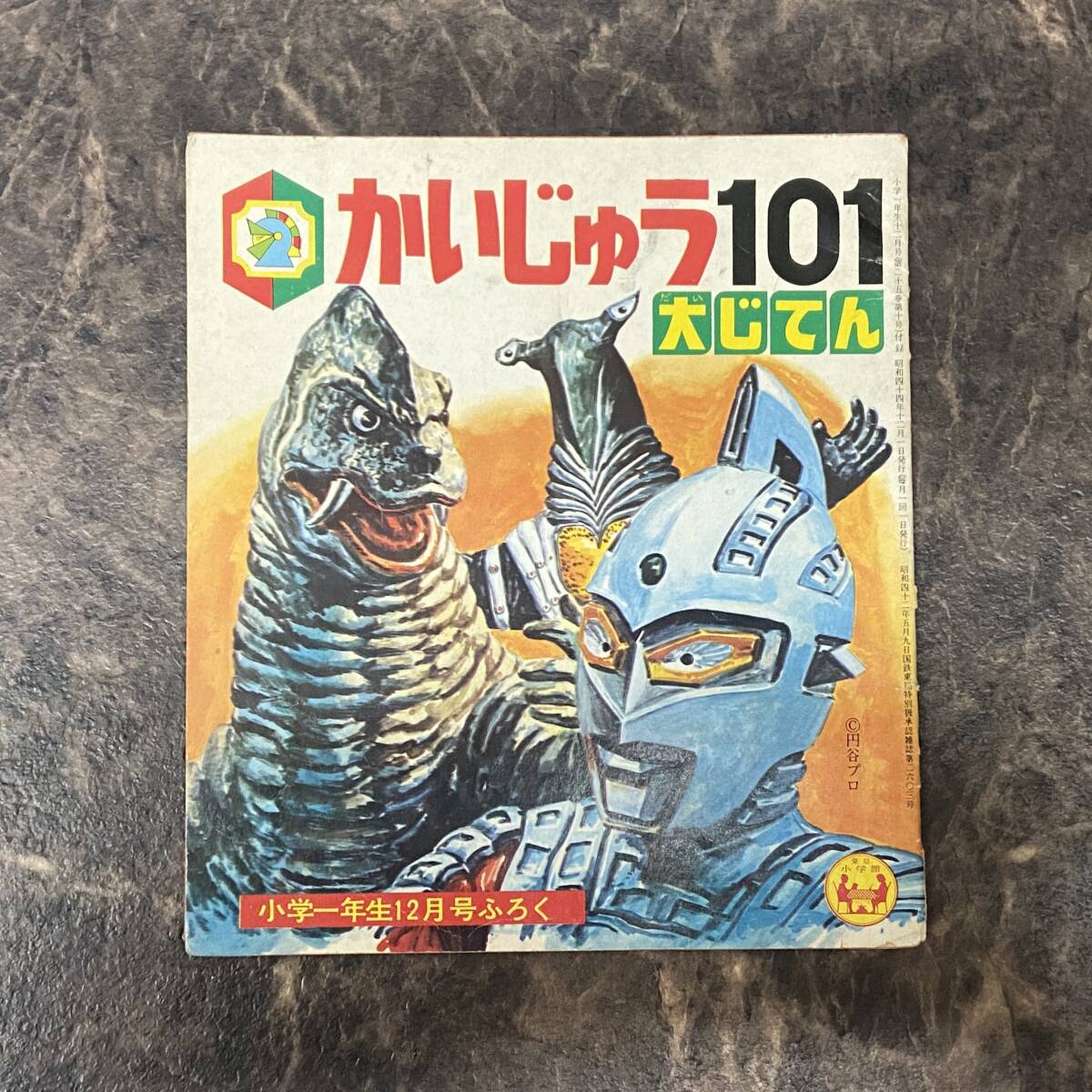講談社のテレビ絵本 ウルトラせんしvs.100大かいじゅう 決戦図鑑 定価 