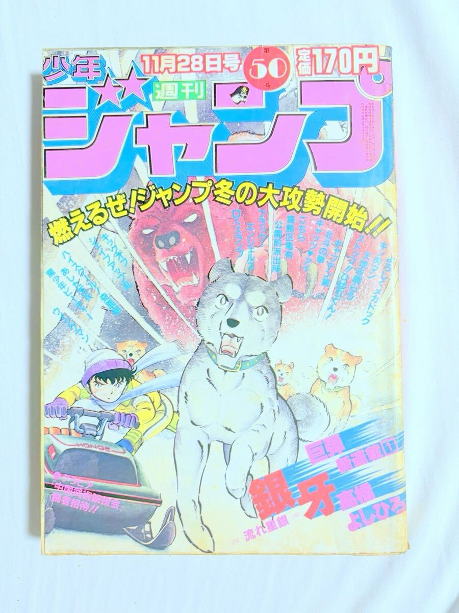 少年ジャンプ 銀牙 流れ星銀 高橋よしひろ 複製原画 の落札情報詳細