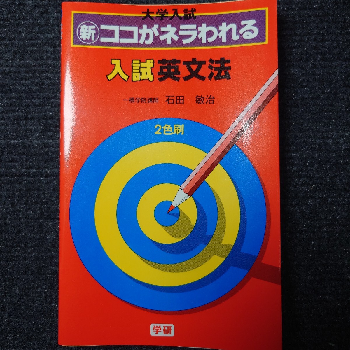 希少】小貝・志村の英文公式王 早稲田予備校 小貝勝俊・志村恵子 著