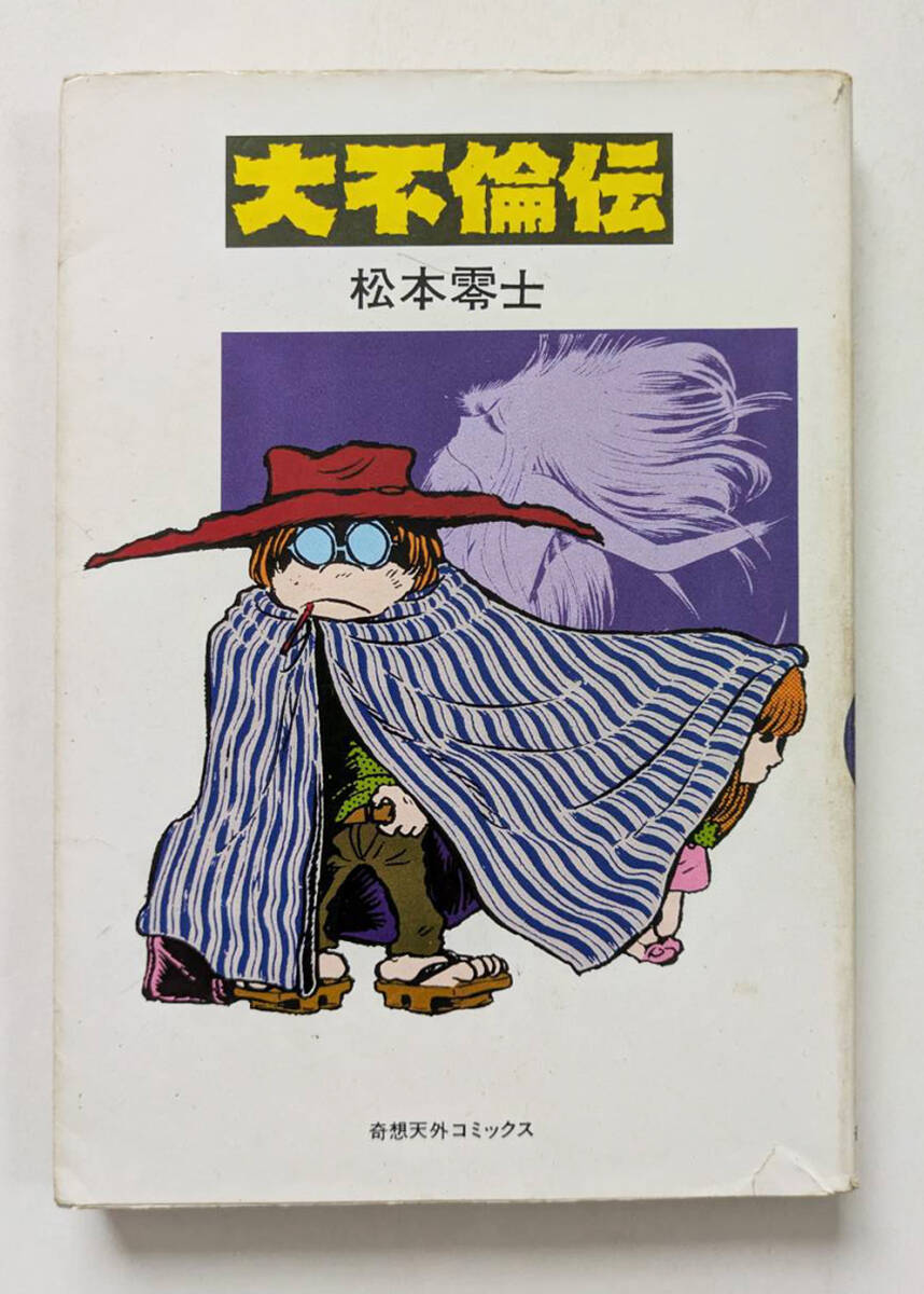 ショート・ピース 大友克洋/作 奇想天外コミックス N2397の落札情報