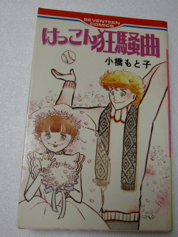 ちゃお 創刊号 昭和52年/1977年 10月号 上原きみこ 鈴賀レニ 三浦浩子