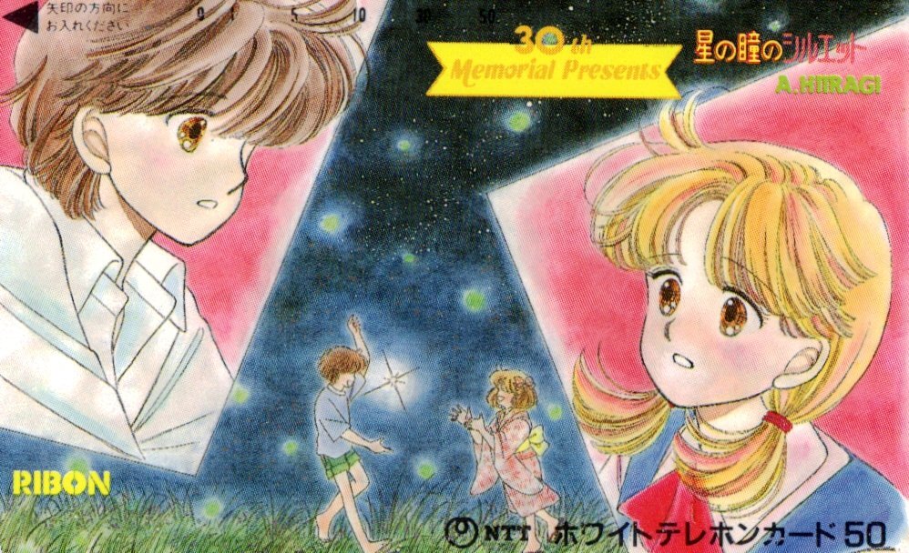 新品】「星の瞳のシルエット」りぼん全プレ柊あおいの落札情報詳細