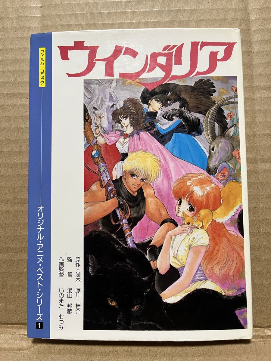 ウィンダリア セル画 原画 藤川桂介 いのまたむつみの落札情報詳細
