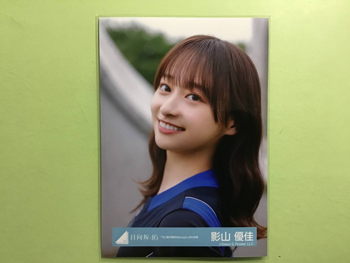 未使用に近い】【002】影山優佳 日向坂46 写真の落札情報詳細 - Yahoo
