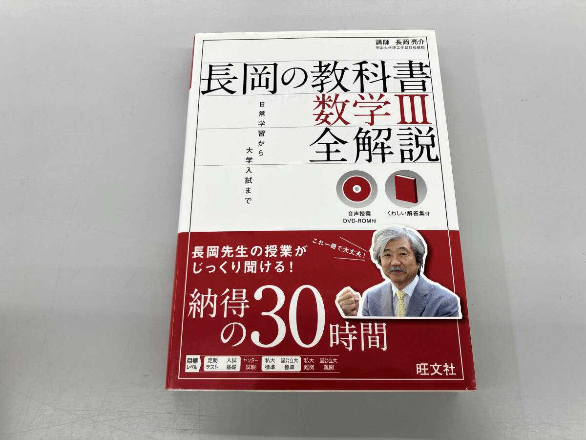 中古】LN42-046 旺文社 長岡の教科書 数学Ⅱ+B 全解説 2015 長岡亮介