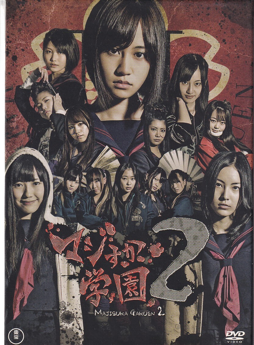 AKB48 マジすか学園2 スペシャルDVDBOX封入特典 生写真 チュウ ヒキ