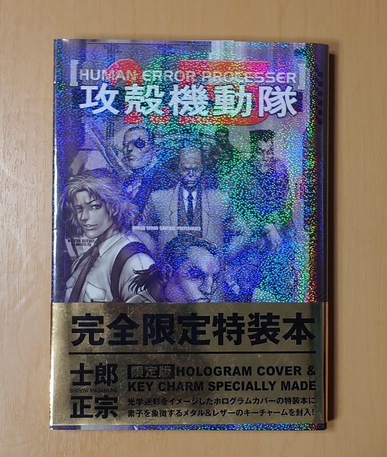 中古・美品】攻殻機動隊 1.5 HUMAN ERROR PROCESSER ワイドコミック