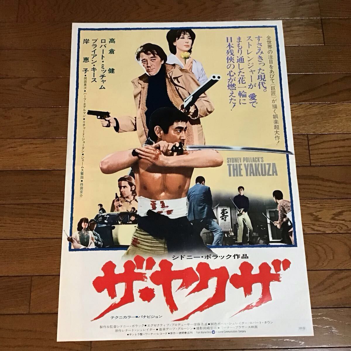 ⑦□大特価!! 古い 映画ポスター 【現代やくざ*盃返します】☆菅原文太