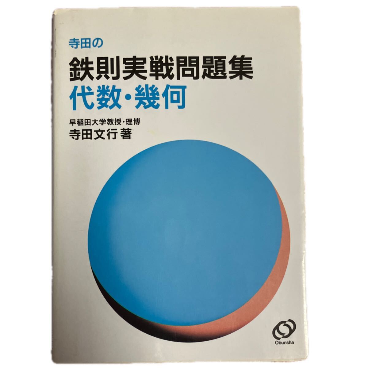 中古】鉄則 基礎からの鉄則数学I 寺田文行 (著)出版社: 旺文社 の落札