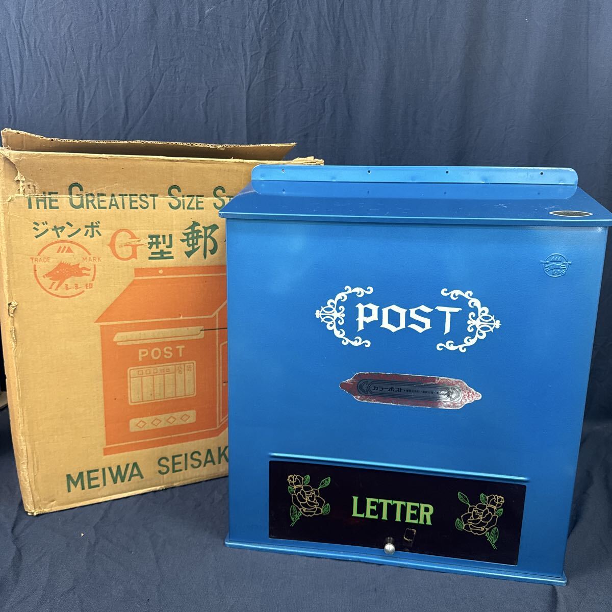 中古】昭和レトロ 昔のもの 郵便ポスト 郵便受け 郵政省標準規格品