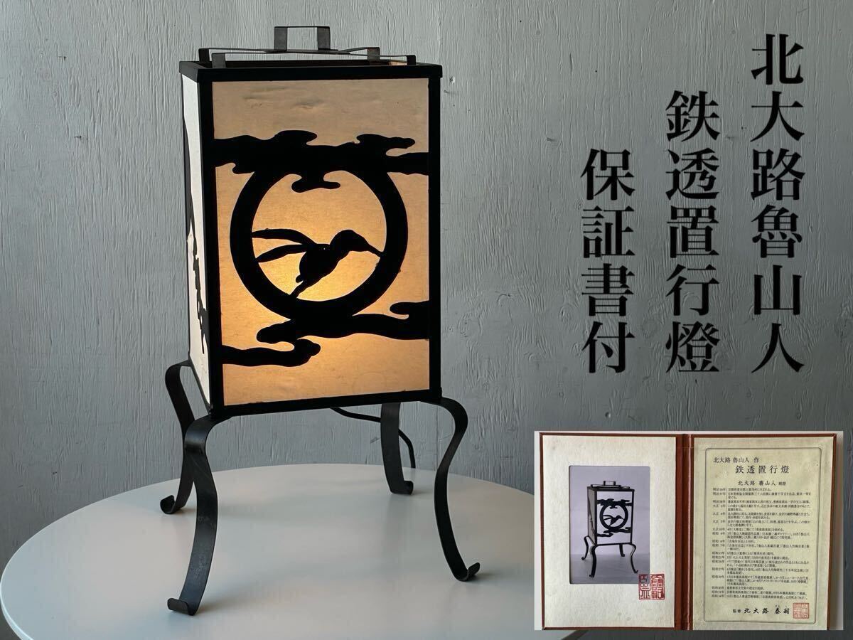 掛け軸『書 』 肉筆保証-北大路魯山人 - 紙本 - 骨董 - 古美術の落札