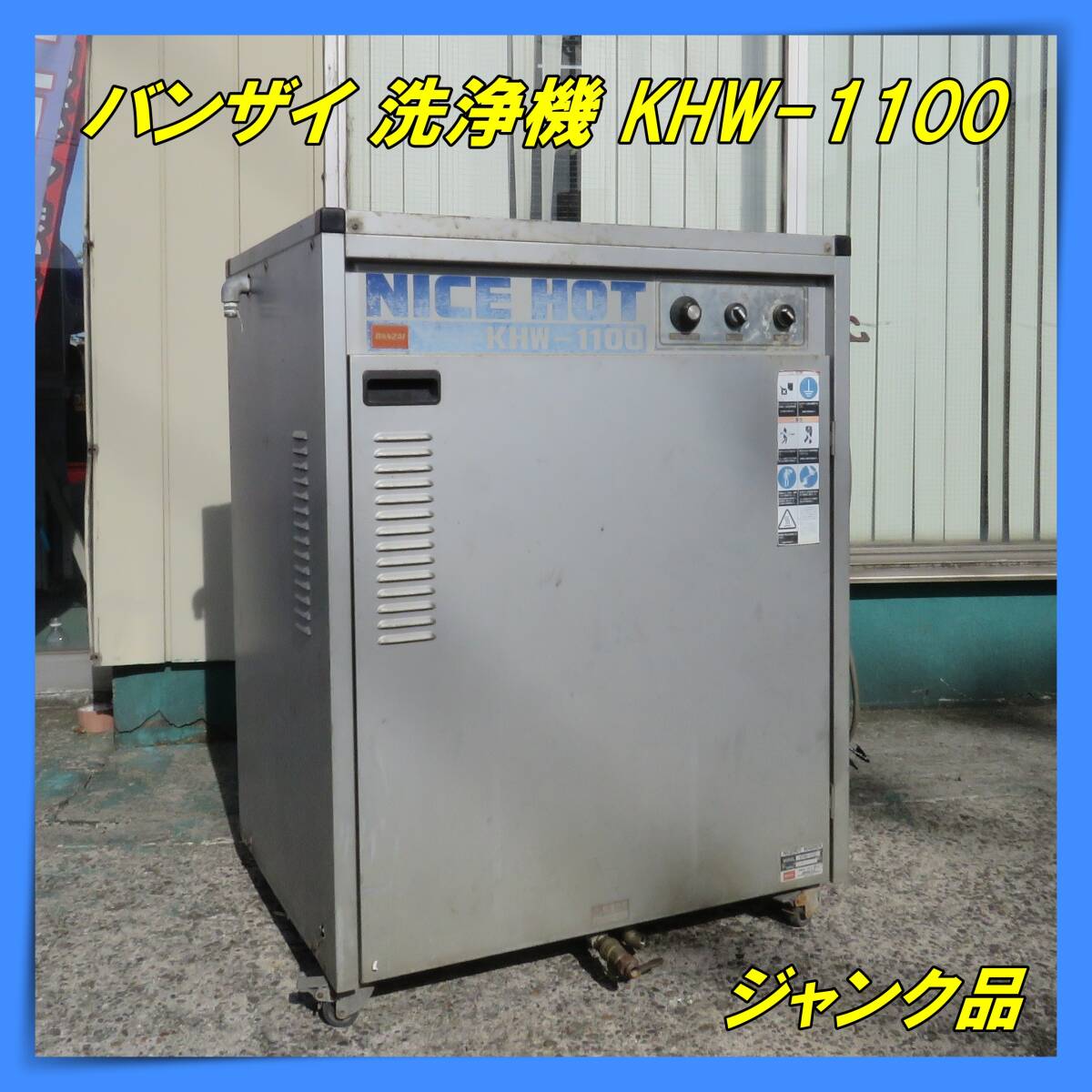 中古] BANZAI .NICEHOT NHW-2000GS 高圧温水洗浄機 動作確認済み 良品
