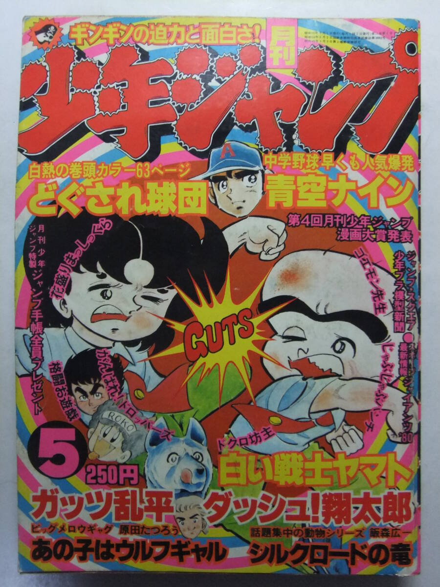 ゴエモン先生（最終回）永井豪☆月刊少年ジャンプ【1980年7月号】の