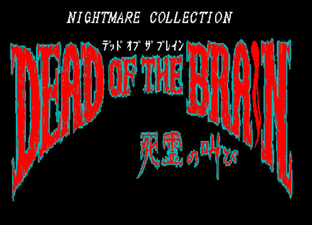 美品 希少品〕PC98〔DEAD OF THE BRAIN デッド・オブ・ザ