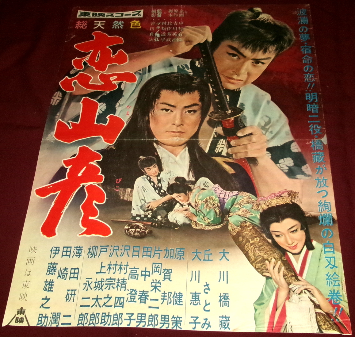 中古】N☆古い映画ポスター「右京之介巡察記」☆大川橋蔵 岸本教子の