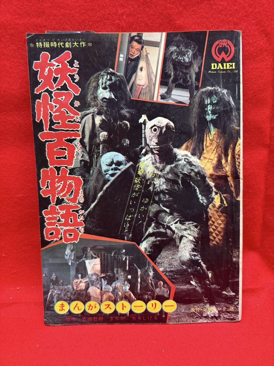 T 希少 大映 映画館 配布 昭和43年 妖怪百物語 大妖怪カード有 水木