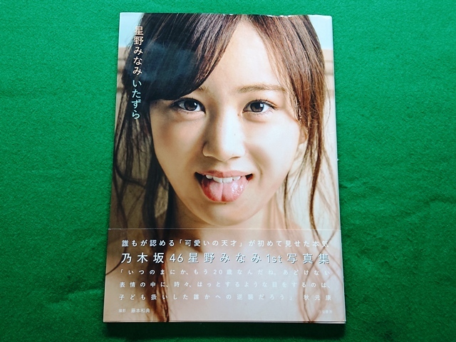 B3/乃木坂46 星野みなみ 1st 写真集 「いたずら」/初版・帯・ポスト