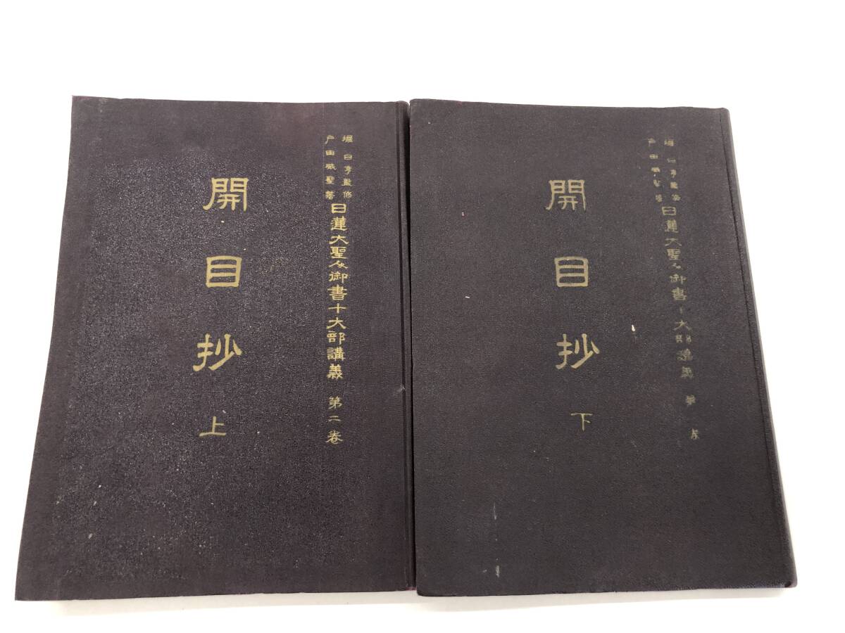中古】☆希少品/妙悟空著/戸田城聖/人間革命/創価学会/精文館/聖教新聞