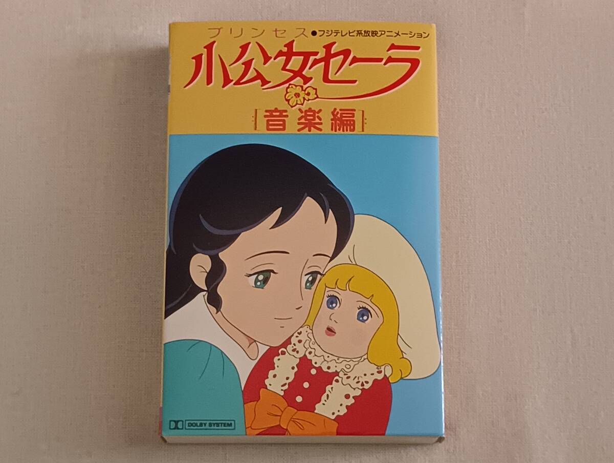 アニメ絵本[角川版世界名作アニメ全集7 小公女セーラ] 世界名作劇場