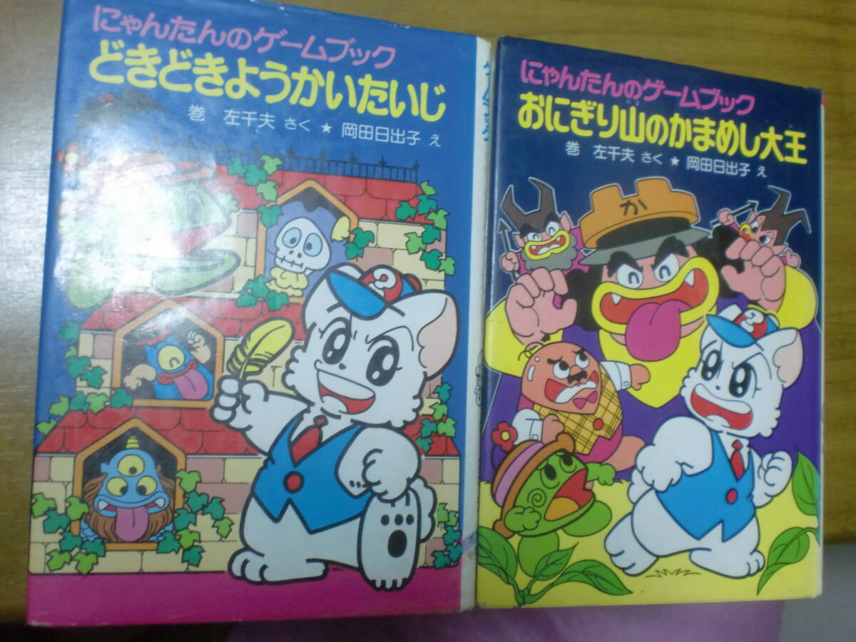 中古】にゃんたんのゲームブック にゃんたんシリーズ計2冊セット