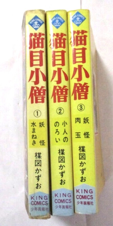 下町のサムライ 2巻 水島新司 初版本 昭和44年1月5日 雨中の死闘