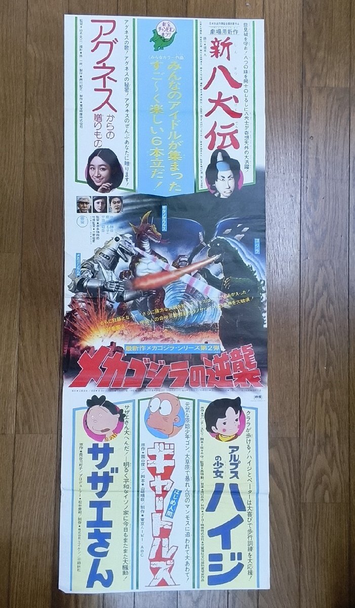 古い映画ポスター / メカゴジラの逆襲 /1975年 / 当時物 / 東宝