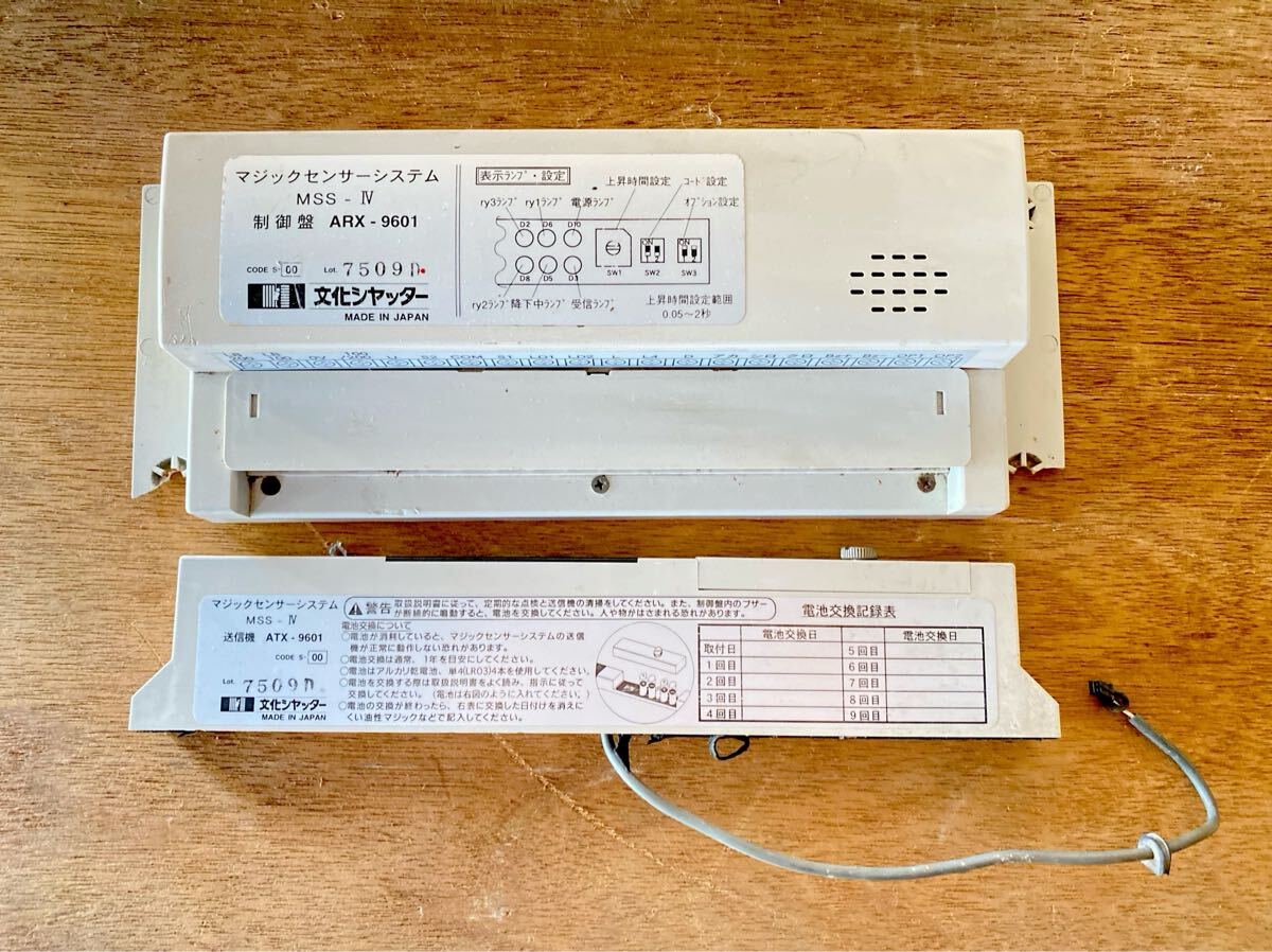 中古】文化シャッター 障害物感知装置 マジックセンサー MSS-4.2 制御 