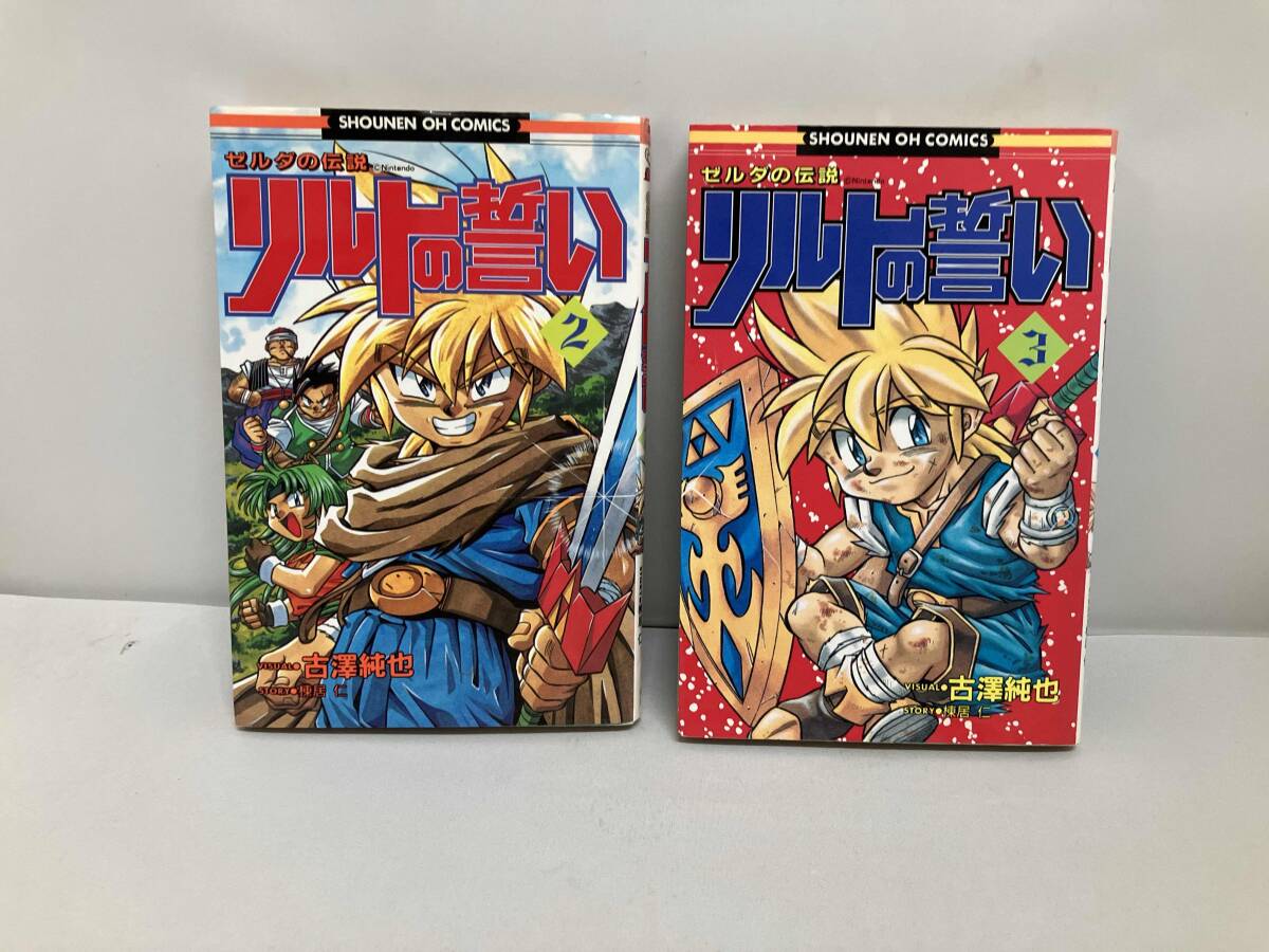 傷や汚れあり】☆ゼルダの伝説 リルトの誓い 古澤純也 少年王 擦れあり