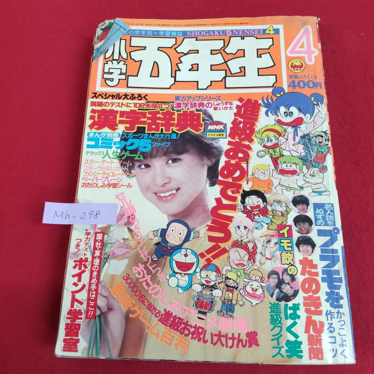 □ 小二コミック 小学二年生 昭和55年3月号付録 小学館 ドラえもん