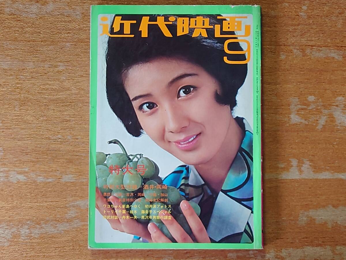 中古】近代映画1971/10☆沖雅也/酒井和歌子/五十嵐じゅん/吉沢京子の