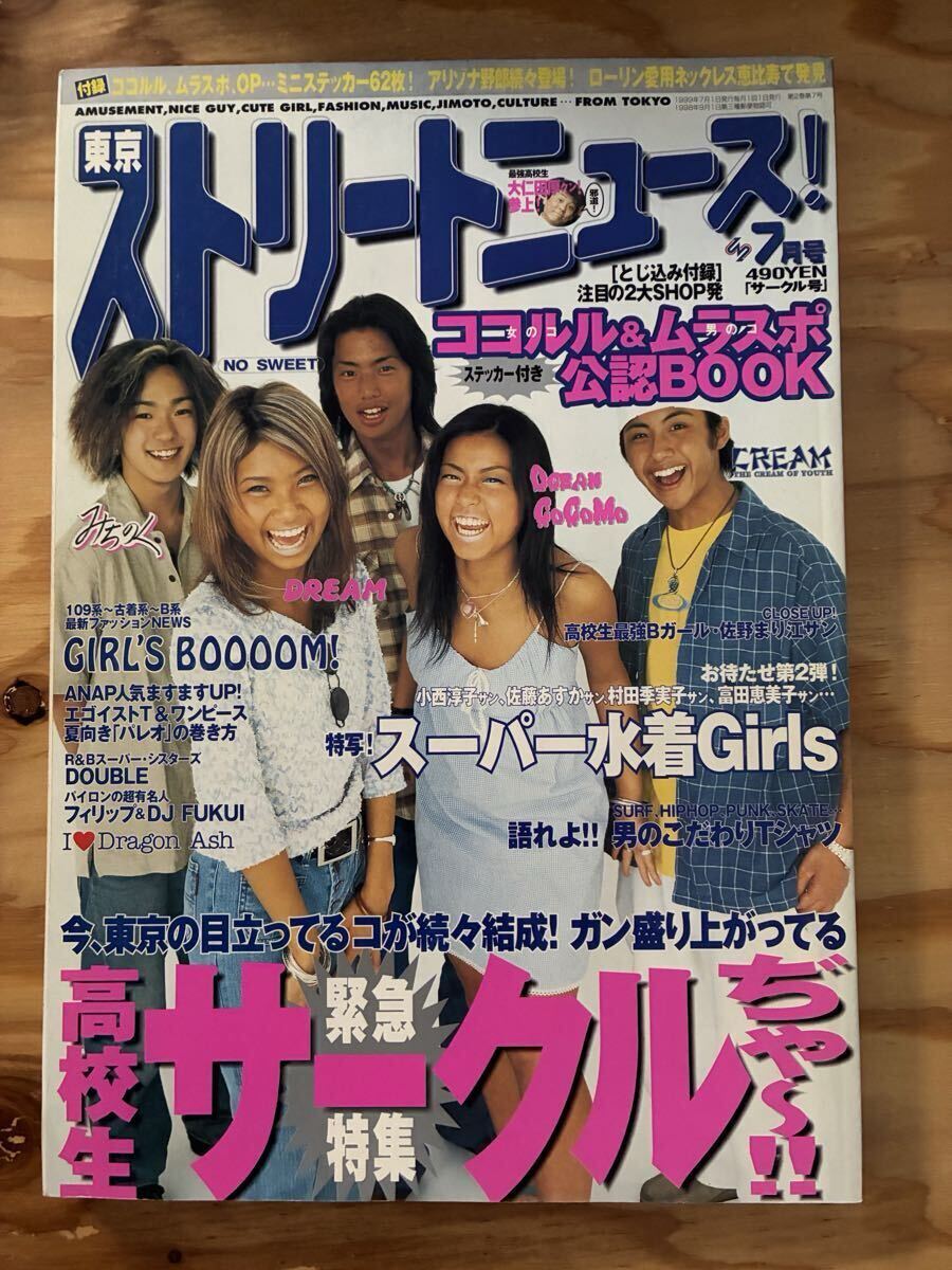 東京ストリートニュース 1999年 9月号 妻夫木聡 忍成修吾 弓削智久の