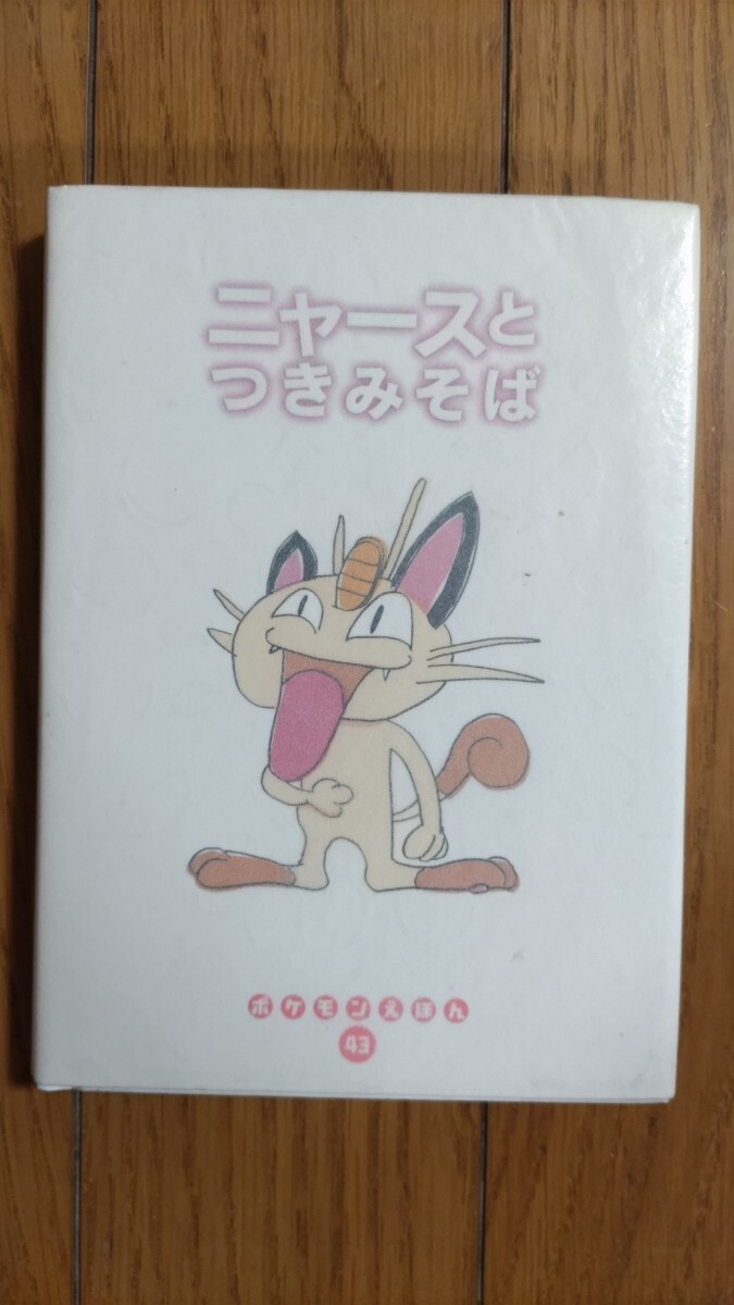 □即決□ポケモンえほん43『ニャースとつきみそば』いぬやまいぬこ 